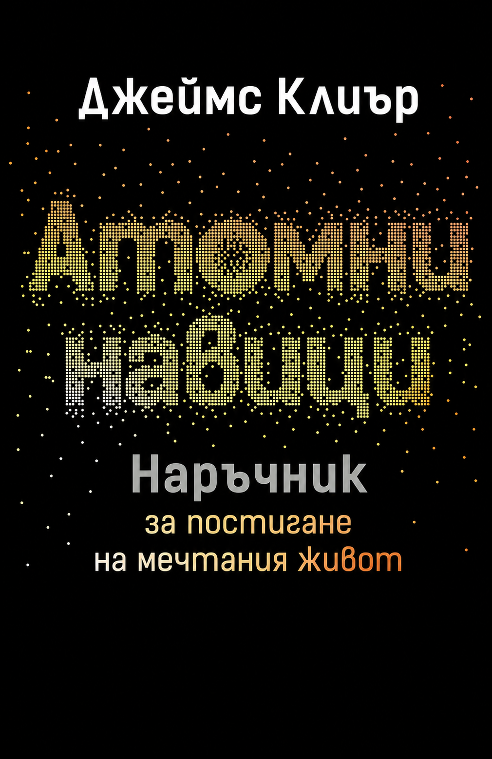 Атомни навици