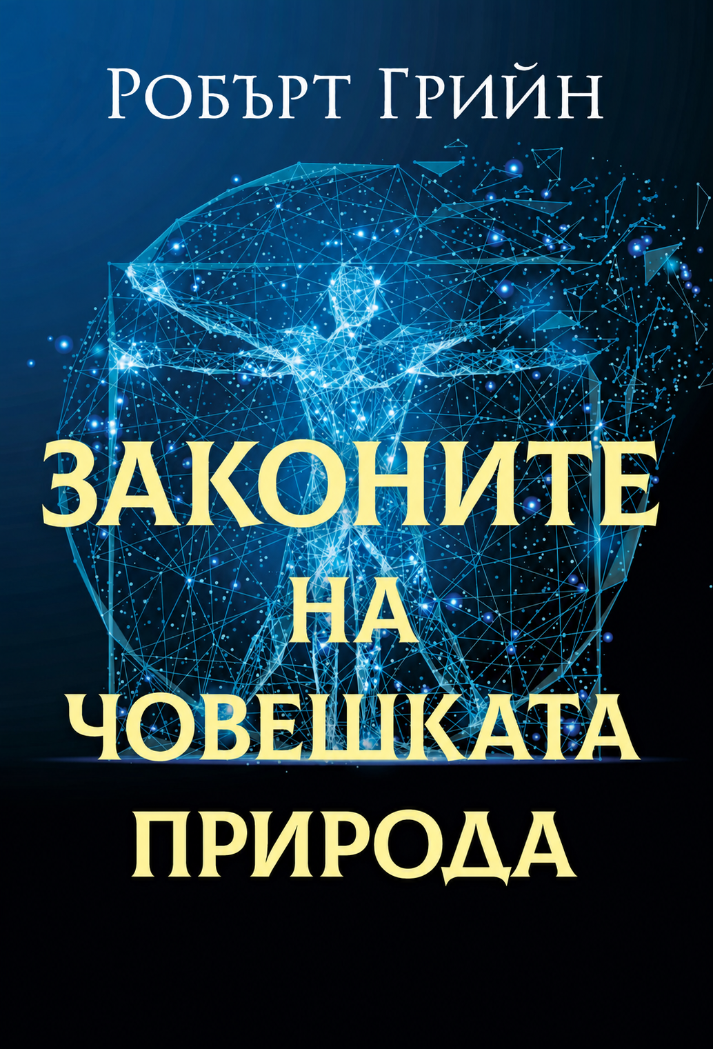 Законите на човешката природа