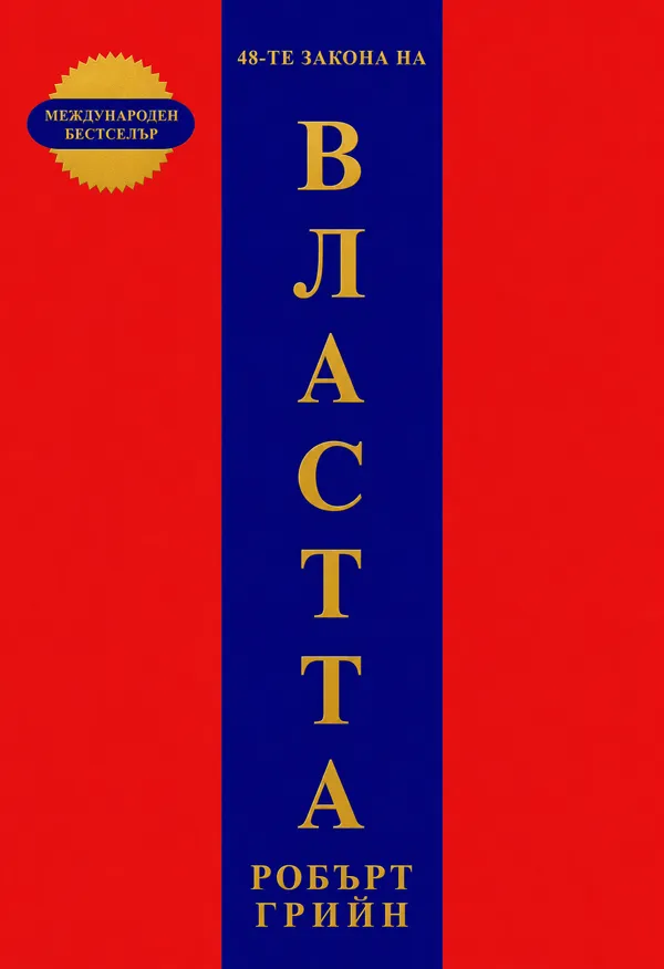 48-те закона на властта