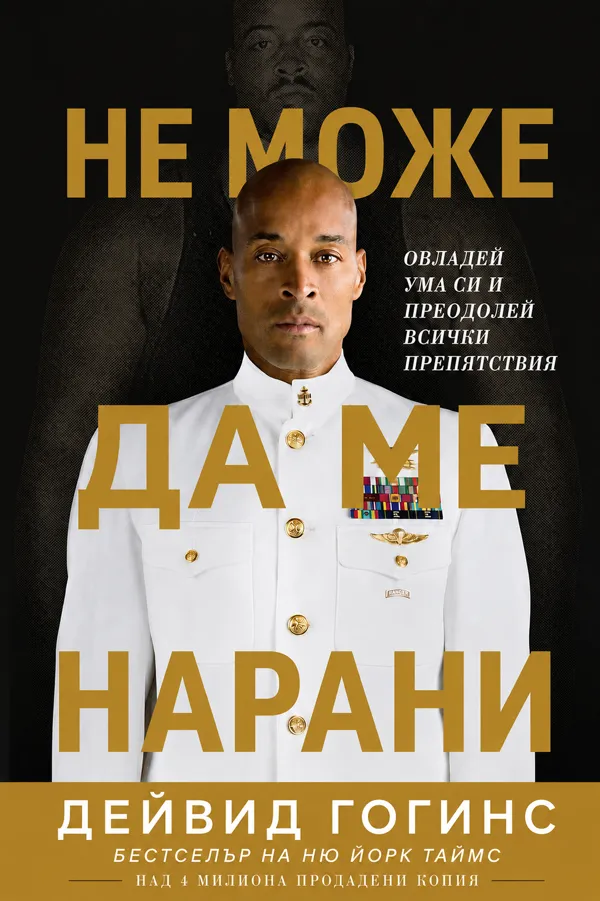Не можеш да ме нараниш
