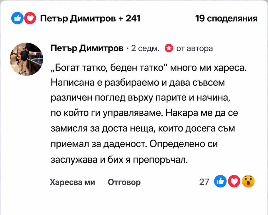 Реален отзив от Петър Димитров за „Богат татко, беден татко“