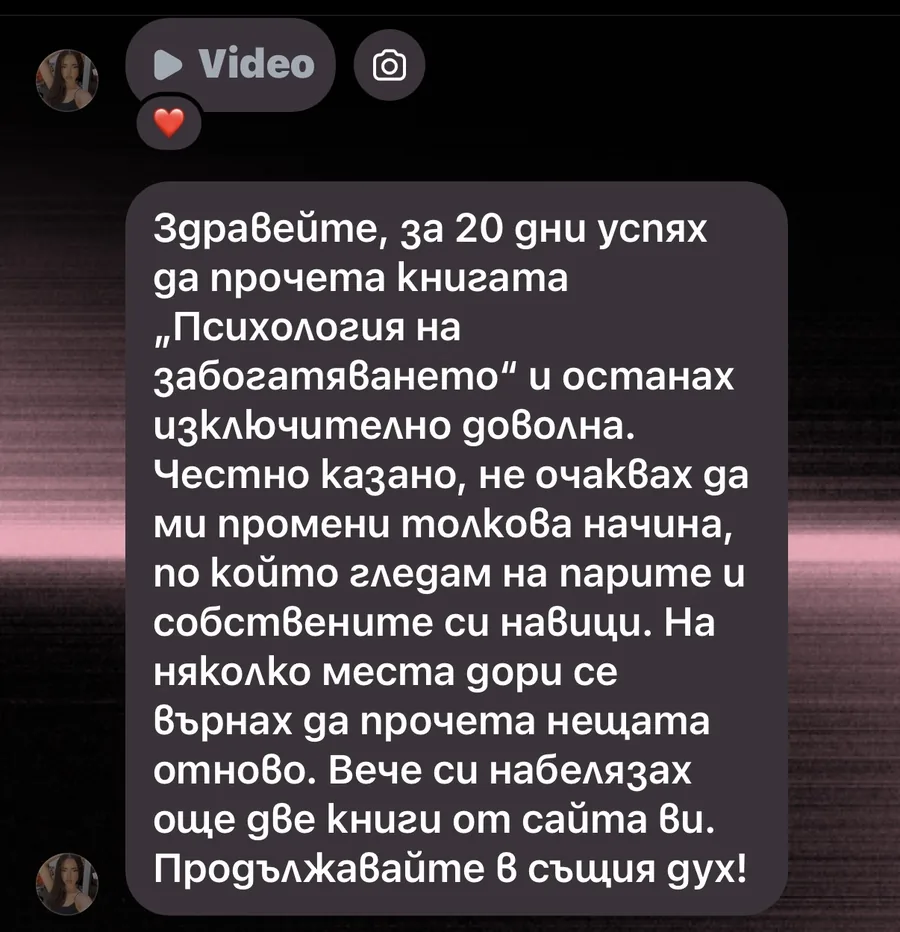 Реален отзив от qnica.01 за „Психология на забогатяването“