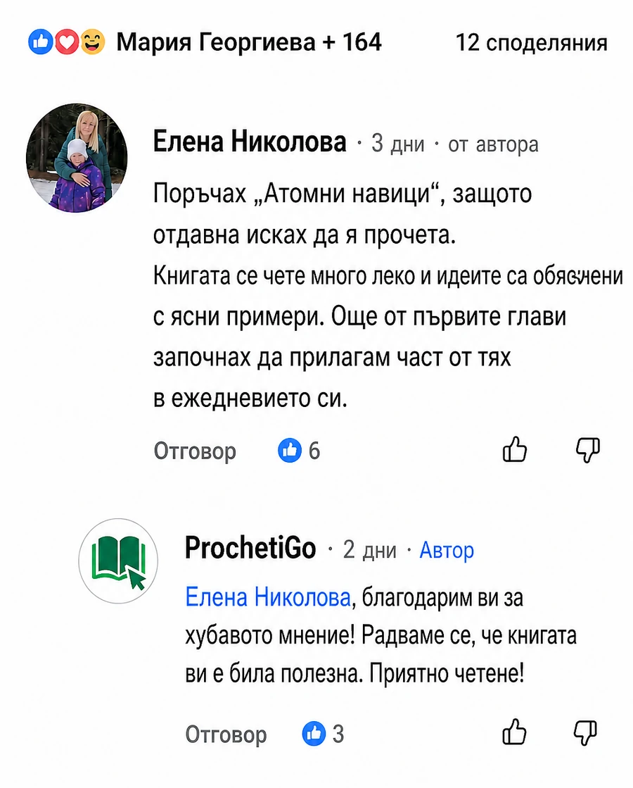 Реален отзив от Елена Николова за „Атомни навици“