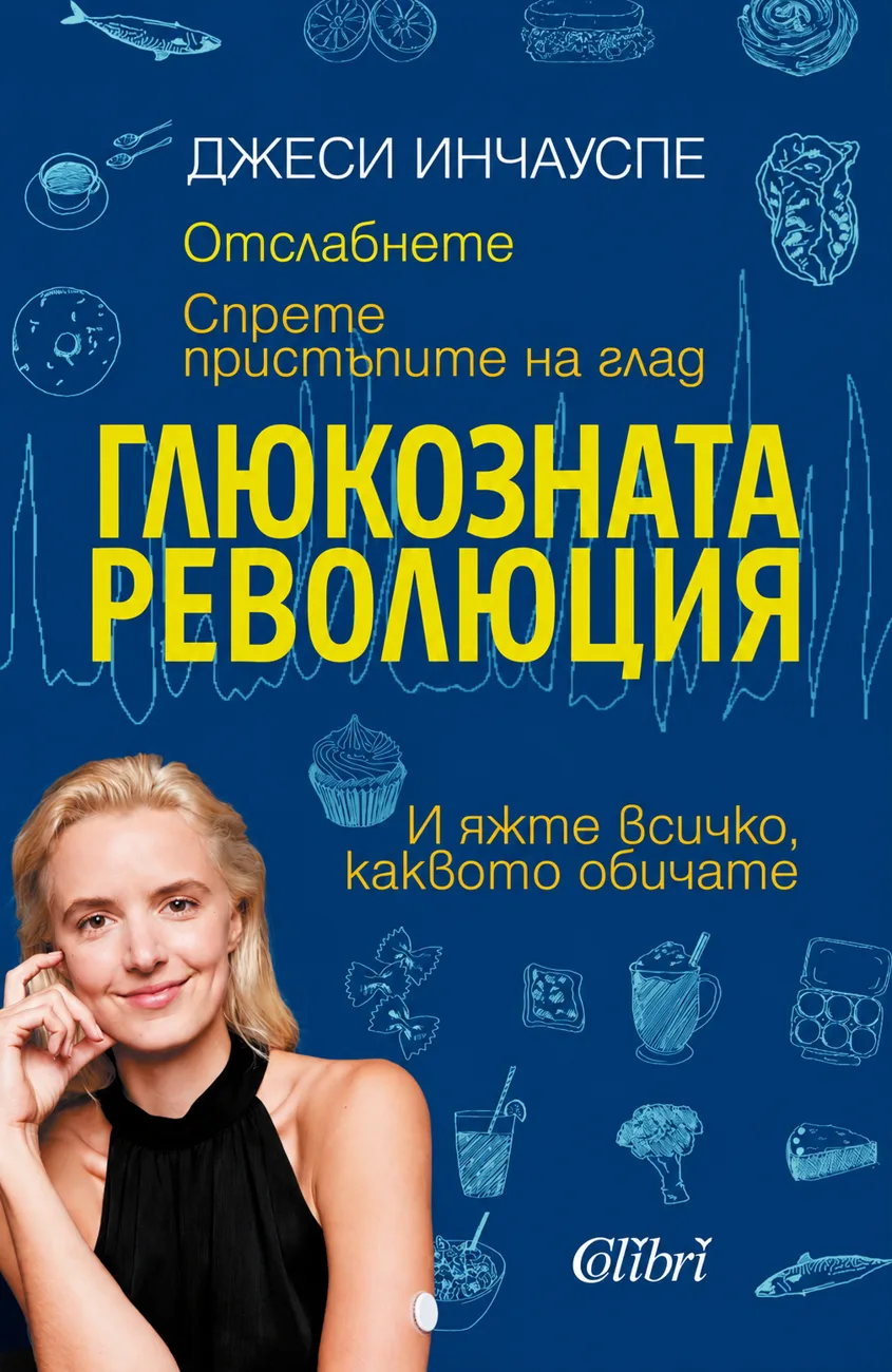 Глюкозната революция