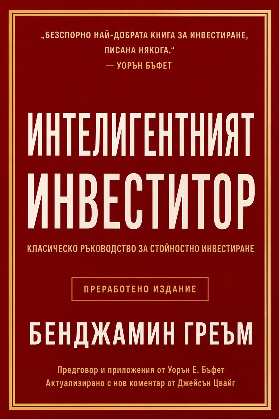 Интелигентният инвеститор