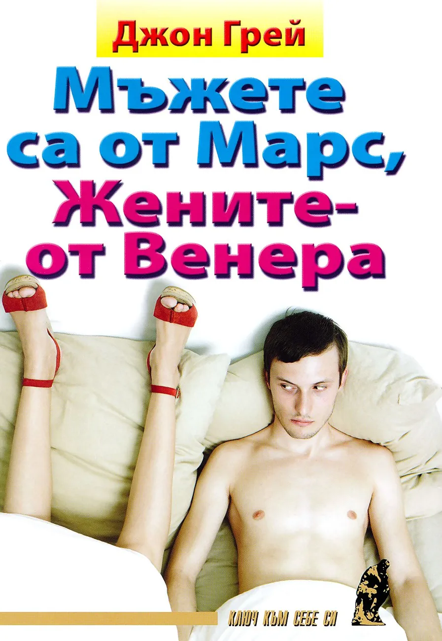 Мъжете са от Марс, жените – от Венера
