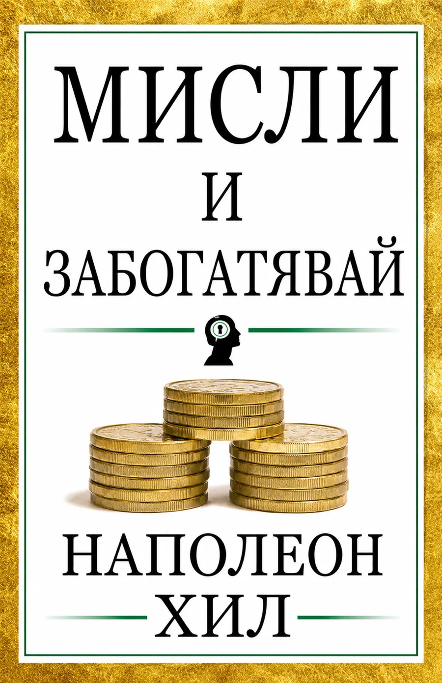 Мисли и забогатявай