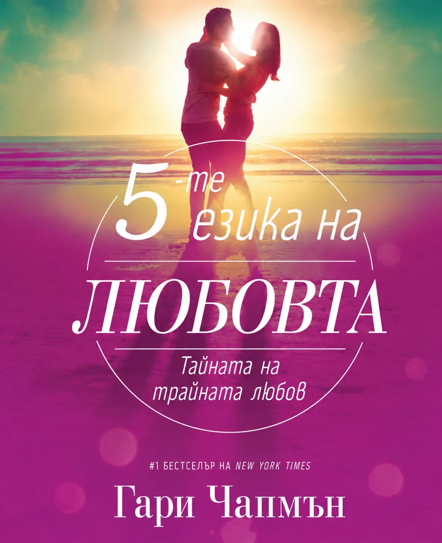 Петте езика на любовта