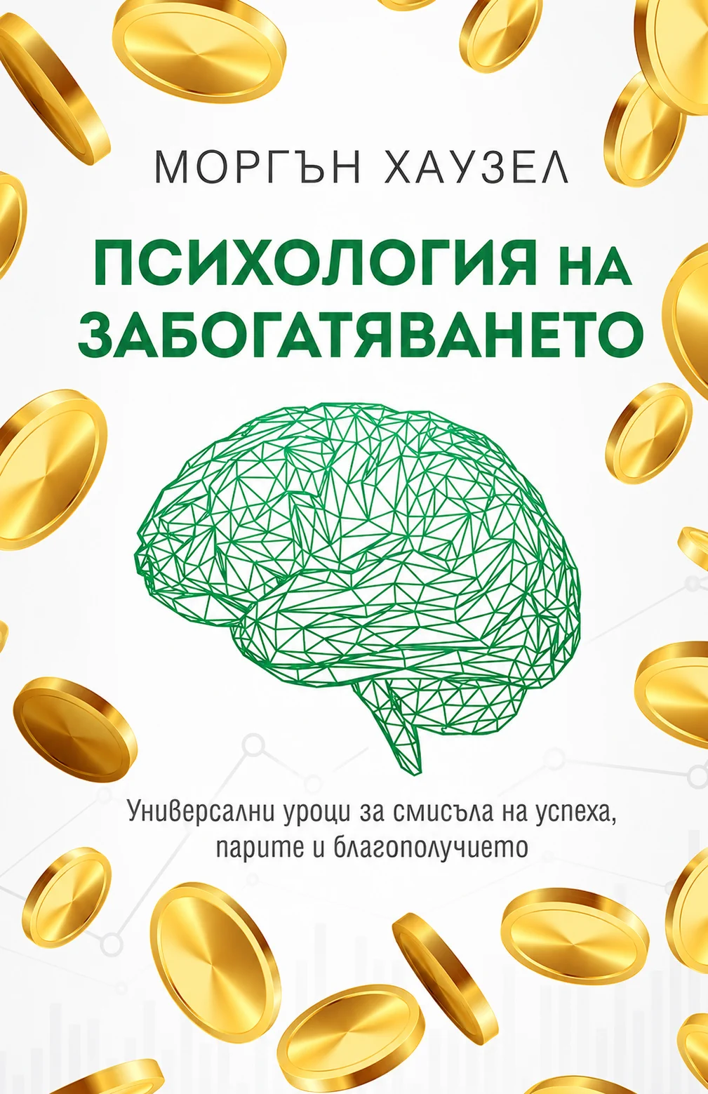 Психология на забогатяването