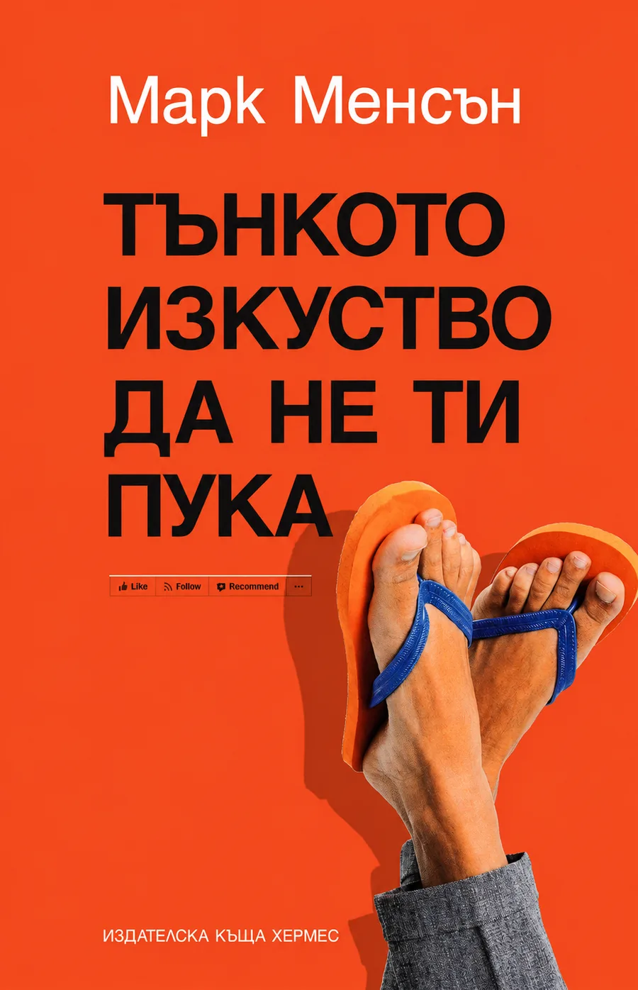 Тънкото изкуство да не ти пука
