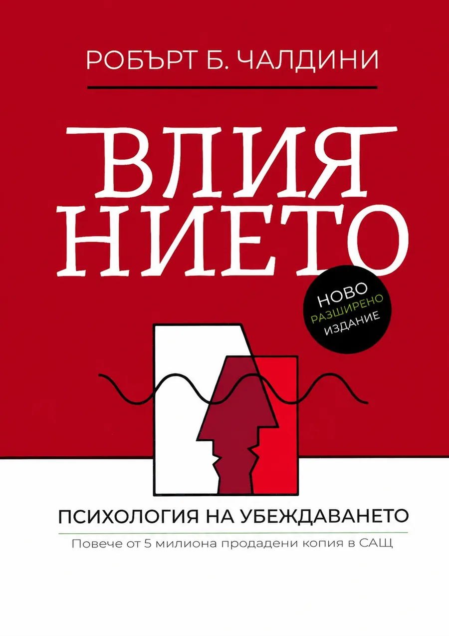 Влиянието: Психология на убеждаването
