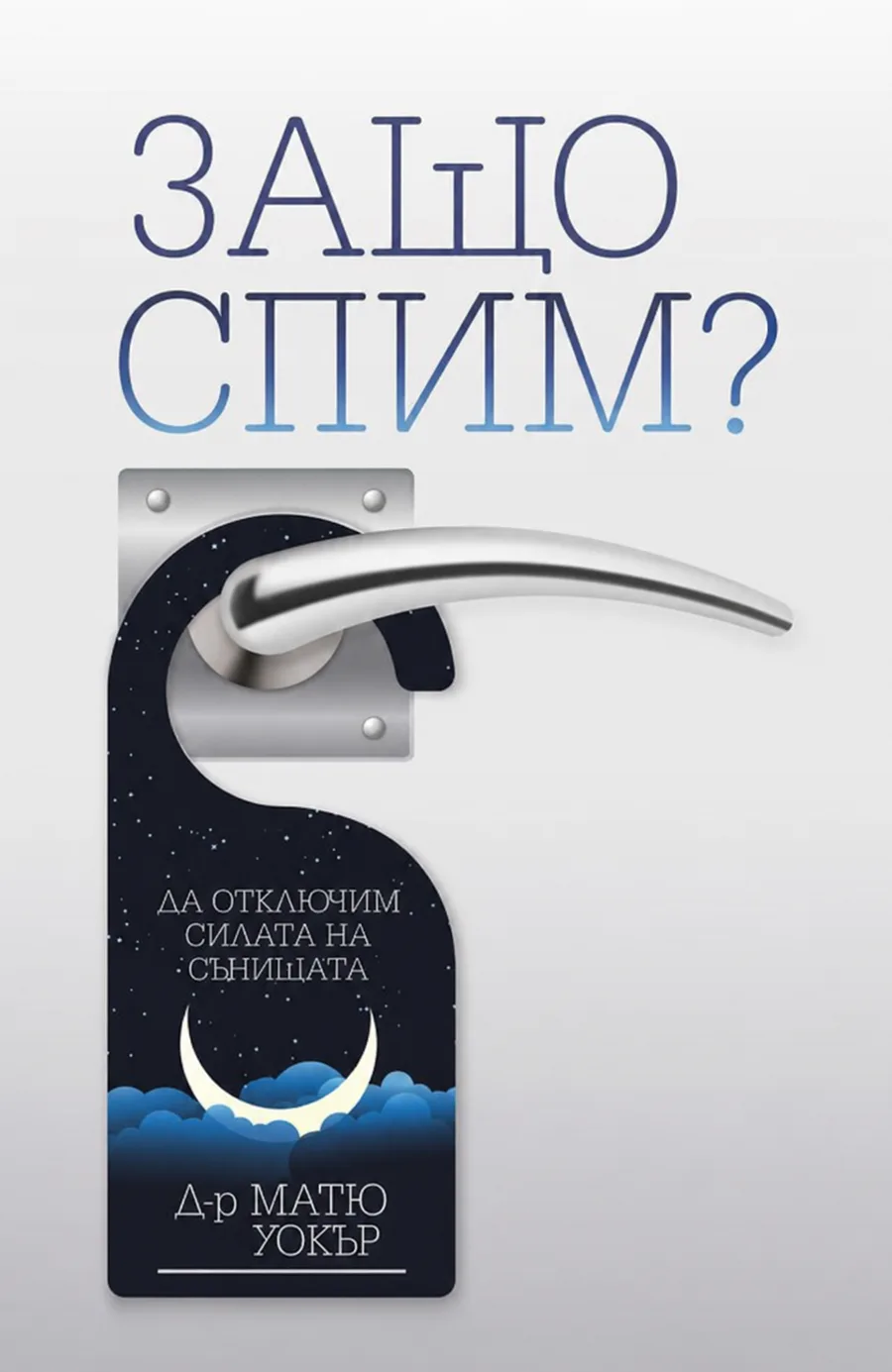 Защо спим